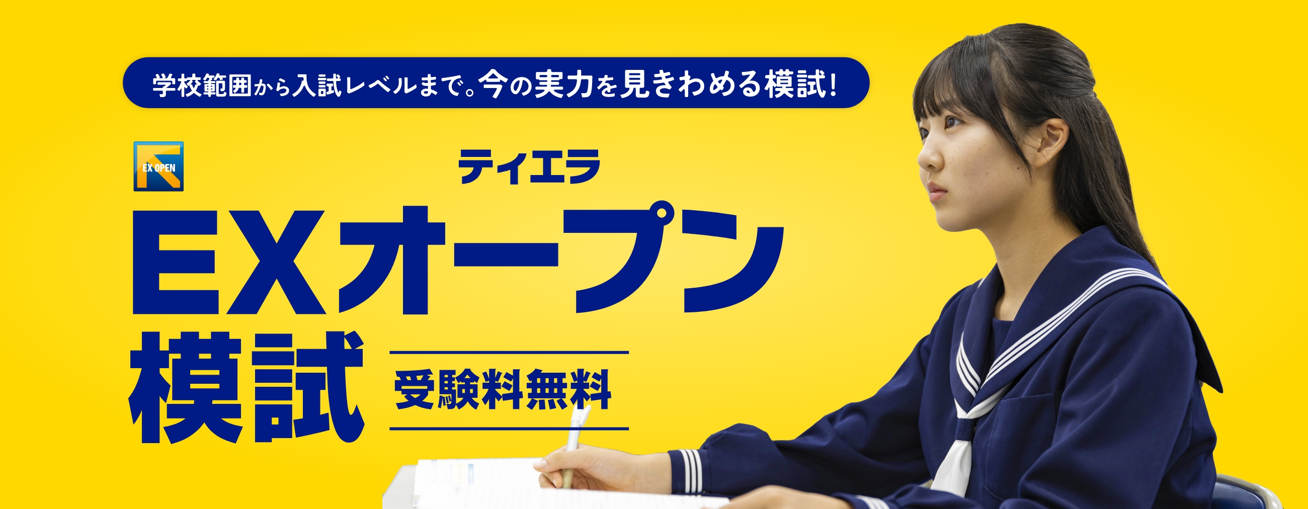ティエラEXオープン模試のイメージ