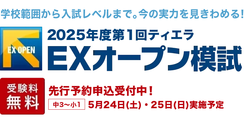 ティエラEXオープン模試｜全国無料の小学生・中学生テスト